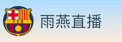 雨燕直播 logo